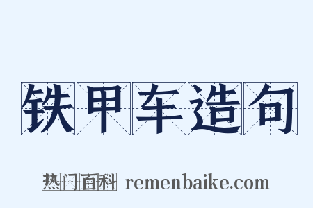 铁甲车造句是什么意思的图片